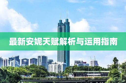 最新安妮天赋解析与运用指南