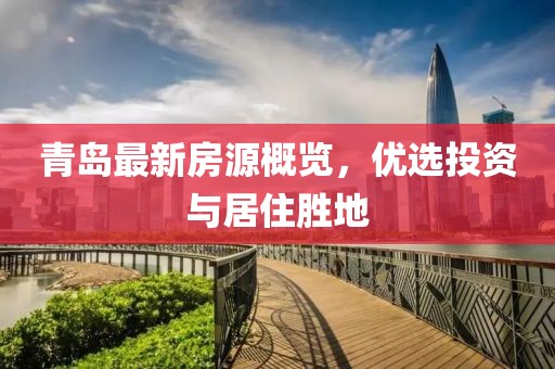 青岛最新房源概览，优选投资与居住胜地