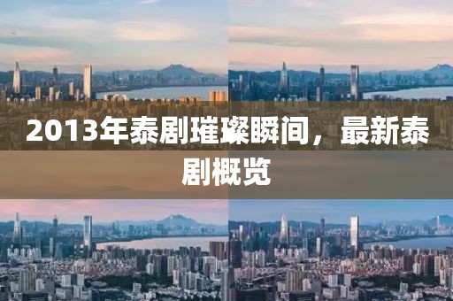 2013年泰剧璀璨瞬间，最新泰剧概览