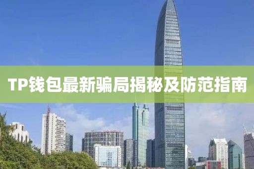 TP钱包最新骗局揭秘及防范指南