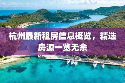 杭州最新租房信息概览，精选房源一览无余