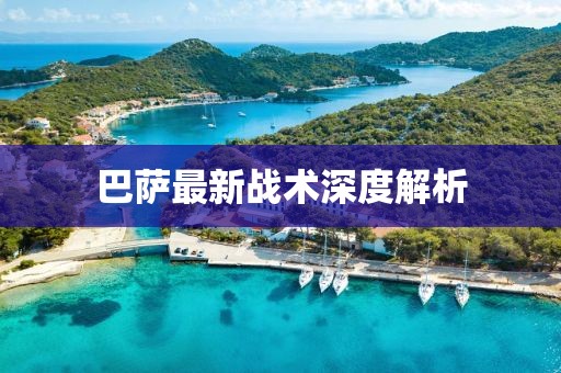 巴萨最新战术深度解析