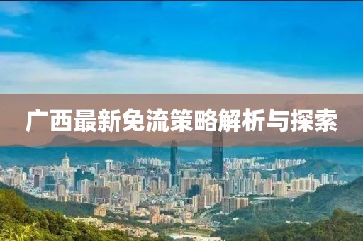 广西最新免流策略解析与探索