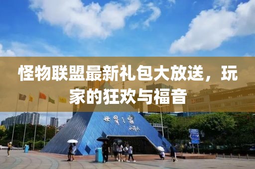 怪物联盟最新礼包大放送，玩家的狂欢与福音
