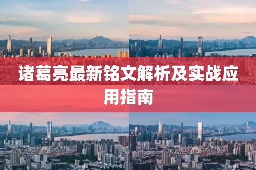 诸葛亮最新铭文解析及实战应用指南