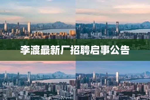 李渡最新厂招聘启事公告