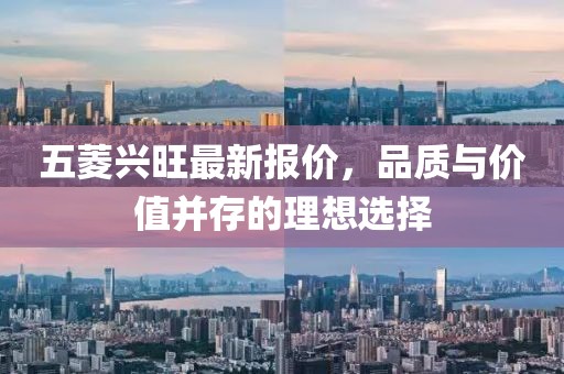 五菱兴旺最新报价，品质与价值并存的理想选择