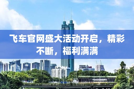飞车官网盛大活动开启，精彩不断，福利满满