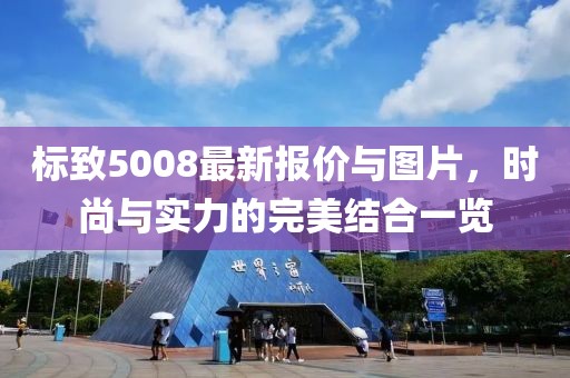 标致5008最新报价与图片，时尚与实力的完美结合一览