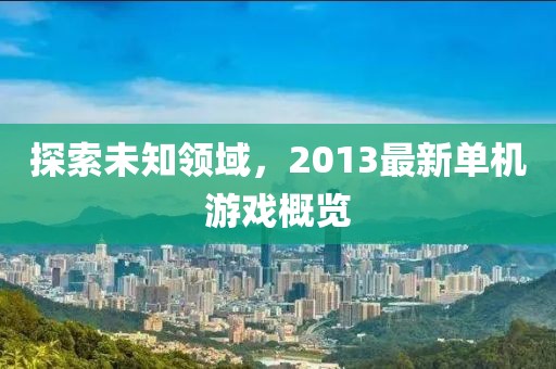 探索未知领域，2013最新单机游戏概览