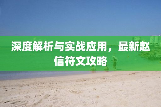 深度解析与实战应用，最新赵信符文攻略