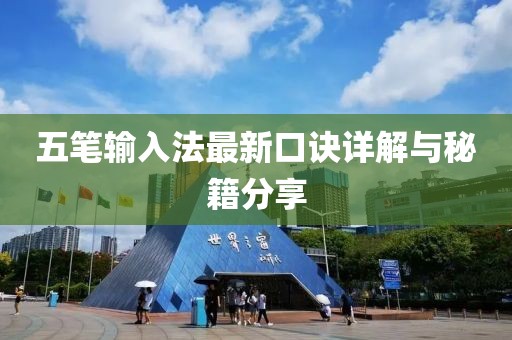 五笔输入法最新口诀详解与秘籍分享