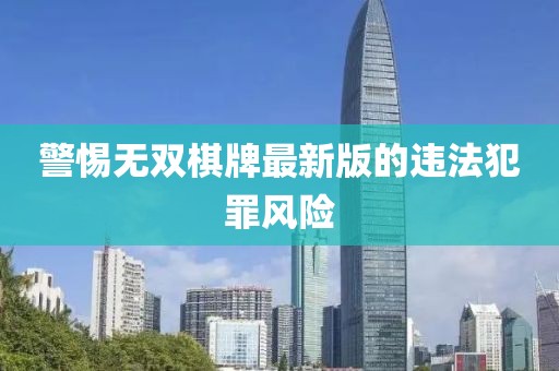 警惕无双棋牌最新版的违法犯罪风险