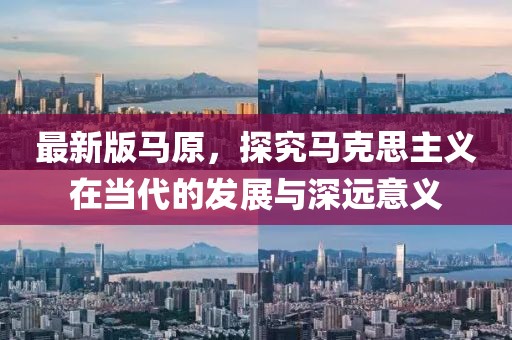 最新版马原，探究马克思主义在当代的发展与深远意义