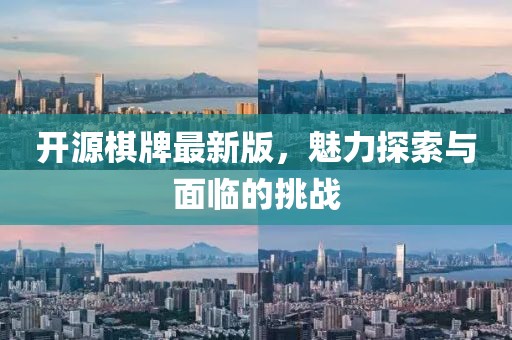 开源棋牌最新版，魅力探索与面临的挑战