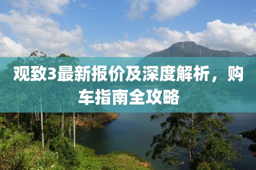 观致3最新报价及深度解析，购车指南全攻略