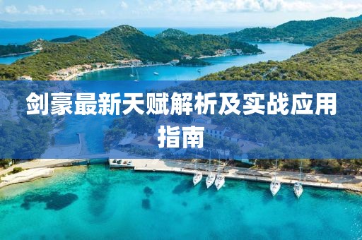 剑豪最新天赋解析及实战应用指南
