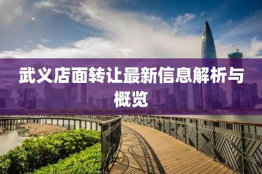 武义店面转让最新信息解析与概览