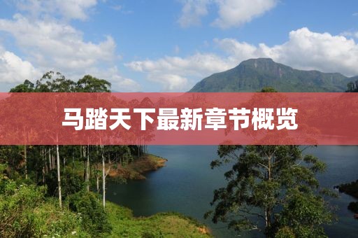 马踏天下最新章节概览