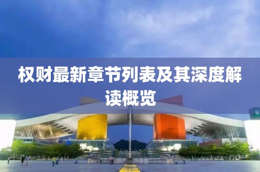 权财最新章节列表及其深度解读概览
