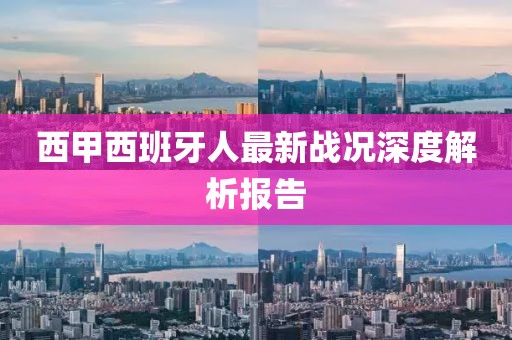 西甲西班牙人最新战况深度解析报告