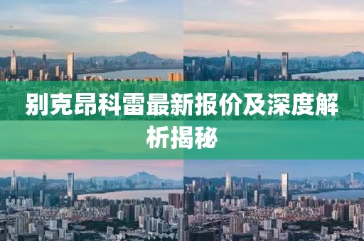 别克昂科雷最新报价及深度解析揭秘