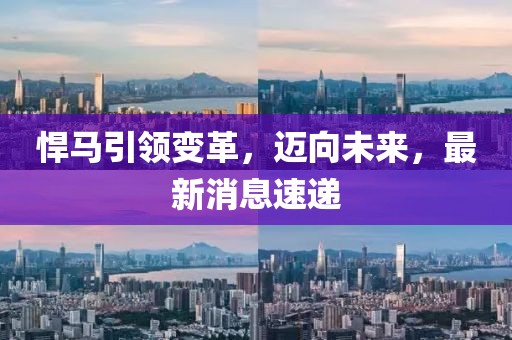 悍马引领变革，迈向未来，最新消息速递