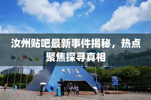 汝州贴吧最新事件揭秘，热点聚焦探寻真相