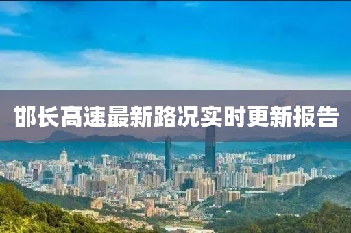 邯长高速最新路况实时更新报告
