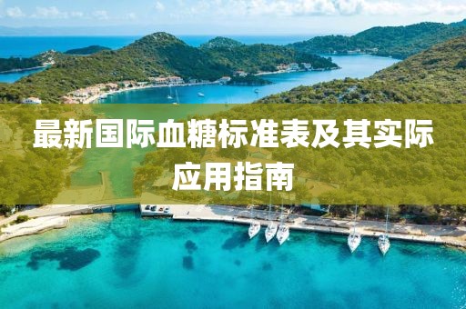 最新国际血糖标准表及其实际应用指南