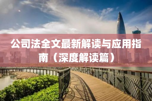公司法全文最新解读与应用指南（深度解读篇）