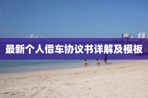 最新个人借车协议书详解及模板