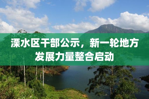 溧水区干部公示，新一轮地方发展力量整合启动