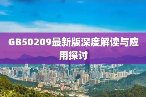 GB50209最新版深度解读与应用探讨