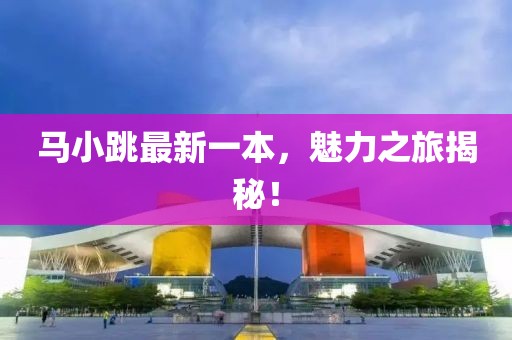 马小跳最新一本，魅力之旅揭秘！