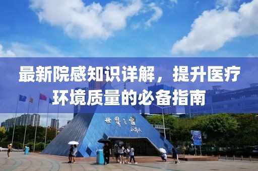 最新院感知识详解，提升医疗环境质量的必备指南