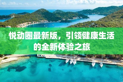 悦动圈最新版，引领健康生活的全新体验之旅