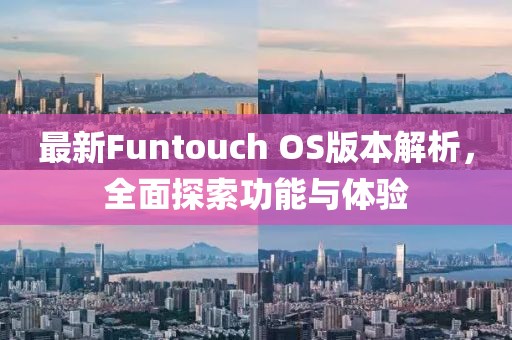 最新Funtouch OS版本解析，全面探索功能与体验