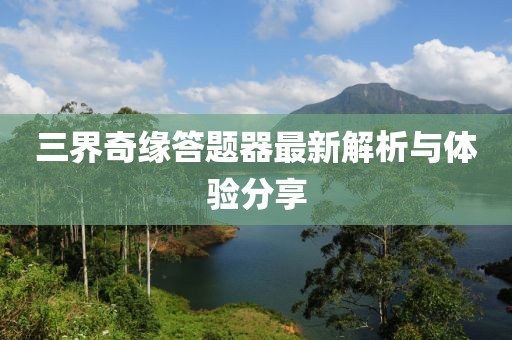 三界奇缘答题器最新解析与体验分享