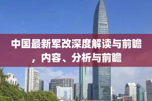 中国最新军改深度解读与前瞻，内容、分析与前瞻