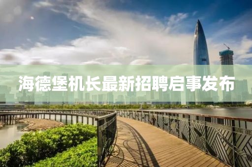 海德堡机长最新招聘启事发布