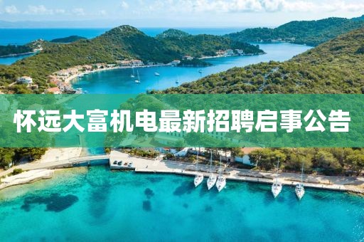 怀远大富机电最新招聘启事公告