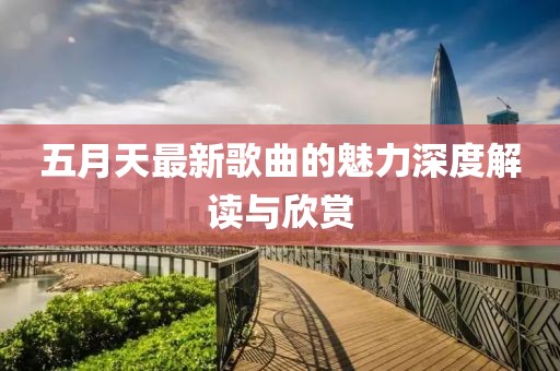 五月天最新歌曲的魅力深度解读与欣赏