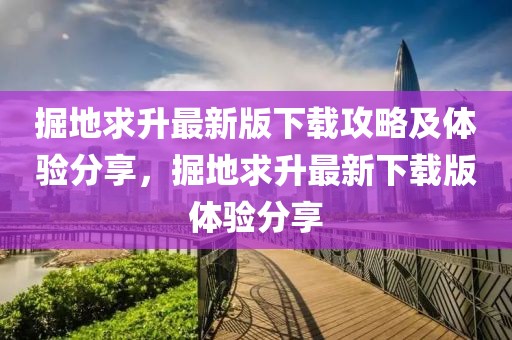 掘地求升最新版下载攻略及体验分享，掘地求升最新下载版体验分享