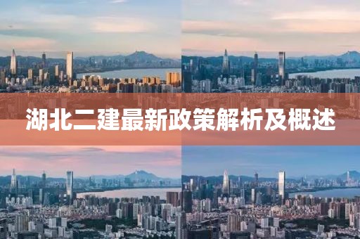 湖北二建最新政策解析及概述