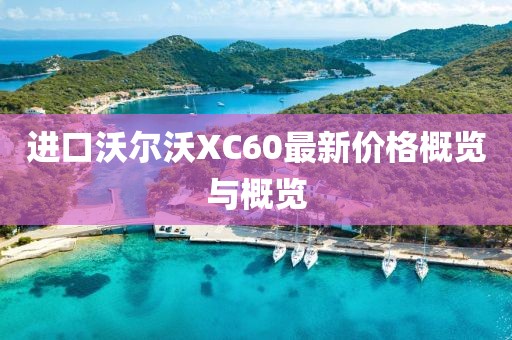 进口沃尔沃XC60最新价格概览与概览
