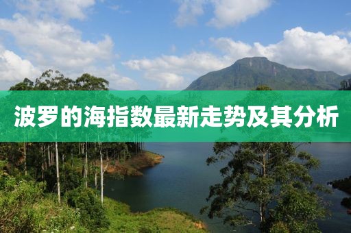 波罗的海指数最新走势及其分析