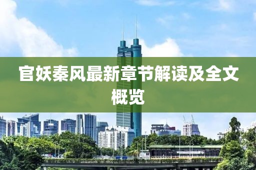 官妖秦风最新章节解读及全文概览