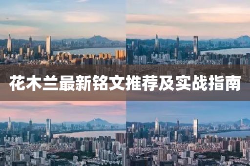 花木兰最新铭文推荐及实战指南