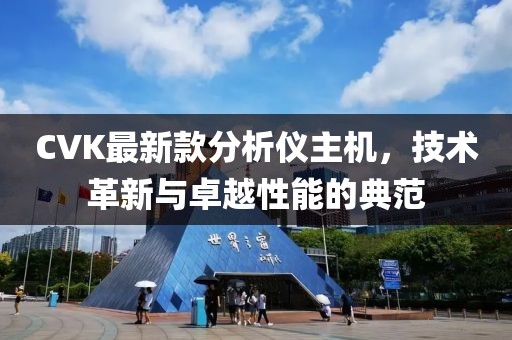 CVK最新款分析仪主机，技术革新与卓越性能的典范
